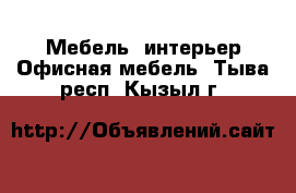 Мебель, интерьер Офисная мебель. Тыва респ.,Кызыл г.